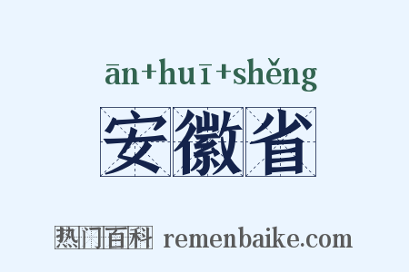 安徽省是什么意思的图片